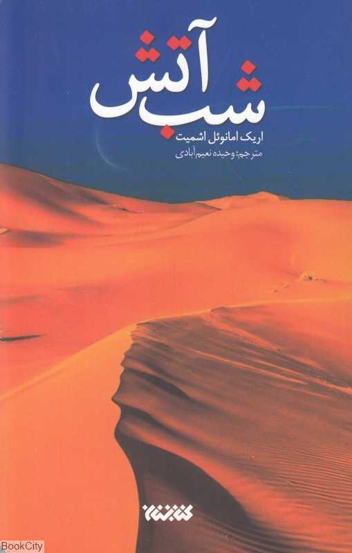 شب آتش