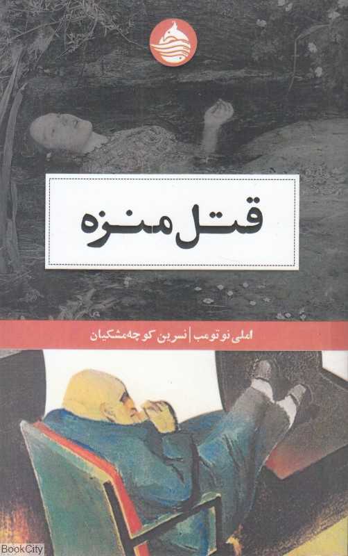 قتل منزه