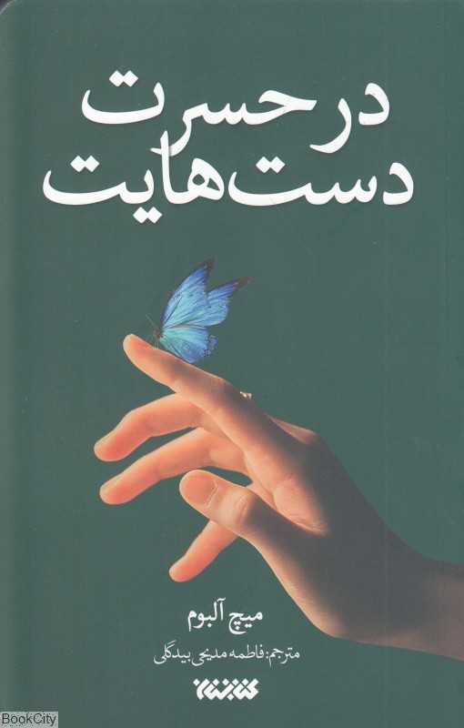 در حسرت دست‌هایت