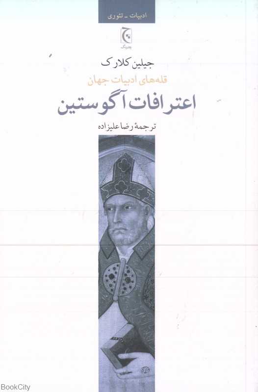 اعترافات آگوستین قدیس (چترنگ)