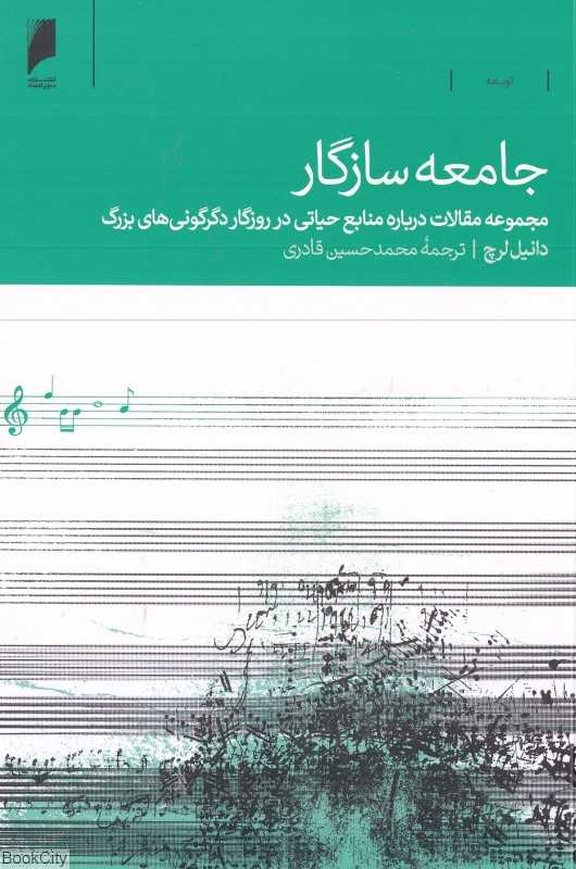 جامعه سازگار (مجموعه مقالات درباره منابع حیاتی در روزگار دگرگونی‌های بزرگ)