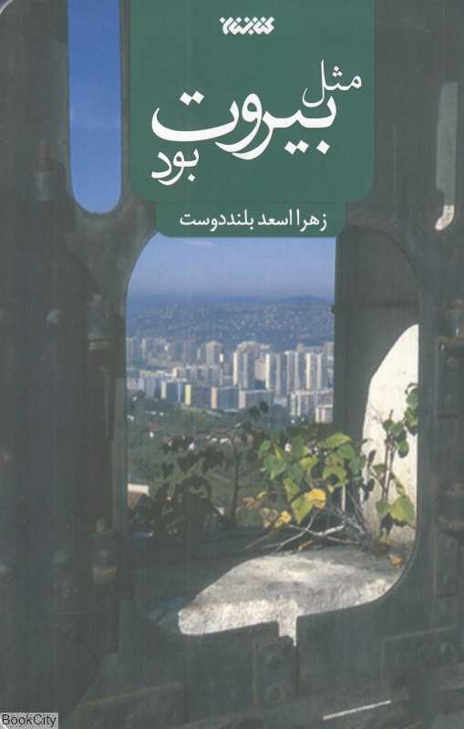 مثل بیروت بود