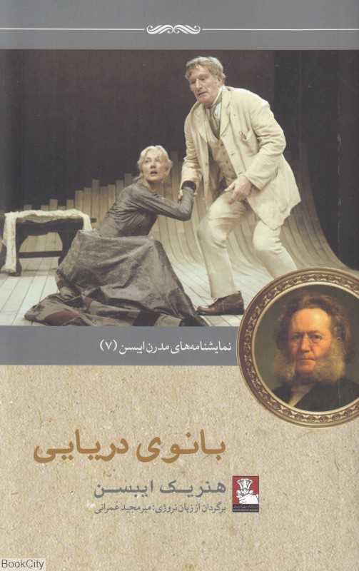 بانوی دریایی (نمایشنامه‌ای در پنج پرده)
