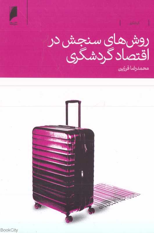 روش‌های سنجش در اقتصاد گردشگری