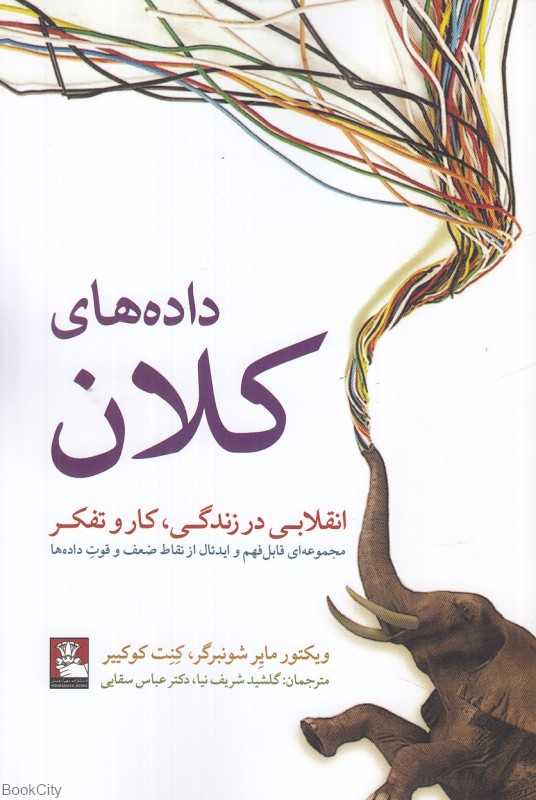داده‌های کلان (انقلابی در زندگی کار و تفکر)