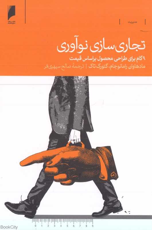 تجاری‌سازی نوآوری (9 گام برای طراحی محصول بر اساس قیمت)