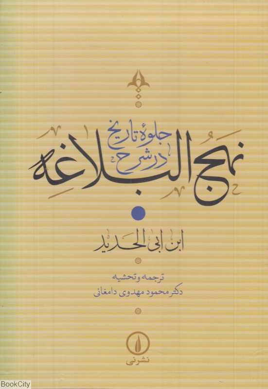 جلوه تاریخ در شرح نهج‌البلاغه (4 جلدی با قاب)
