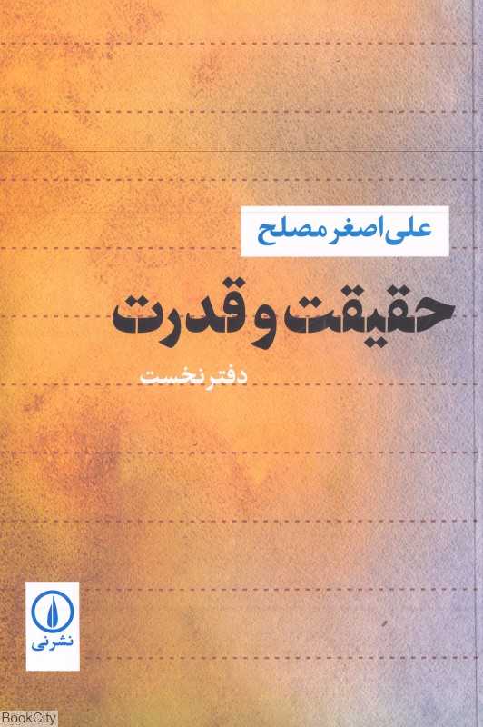 حقیقت و قدرت (دفتر نخست)