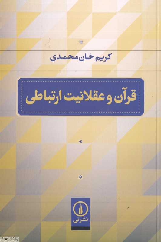 قرآن و عقلانیت ارتباطی