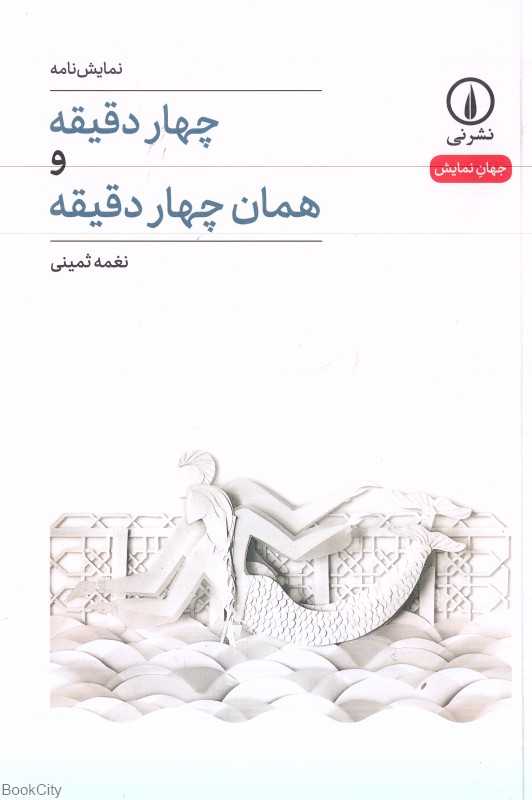 چهار دقیقه و همان چهار دقیقه (جهان نمایش)