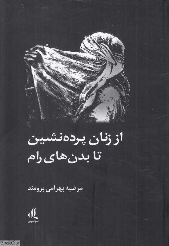 از زنان پرده‌نشین تا بدن‌های رام