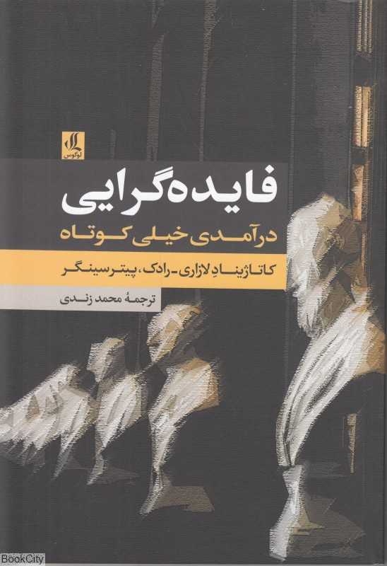فایده‌گرایی (درآمدی خیلی کوتاه)