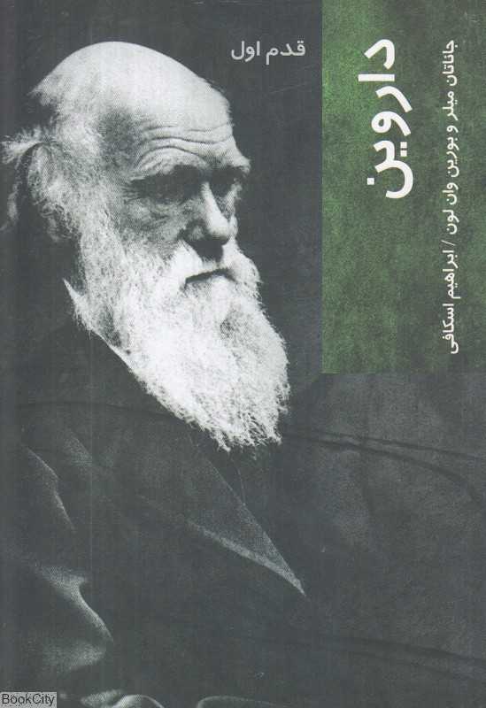 داروین (قدم اول)