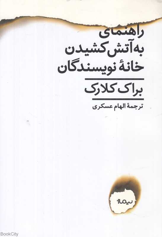 راهنمای به آتش کشیدن خانه نویسندگان در نیوانگلند