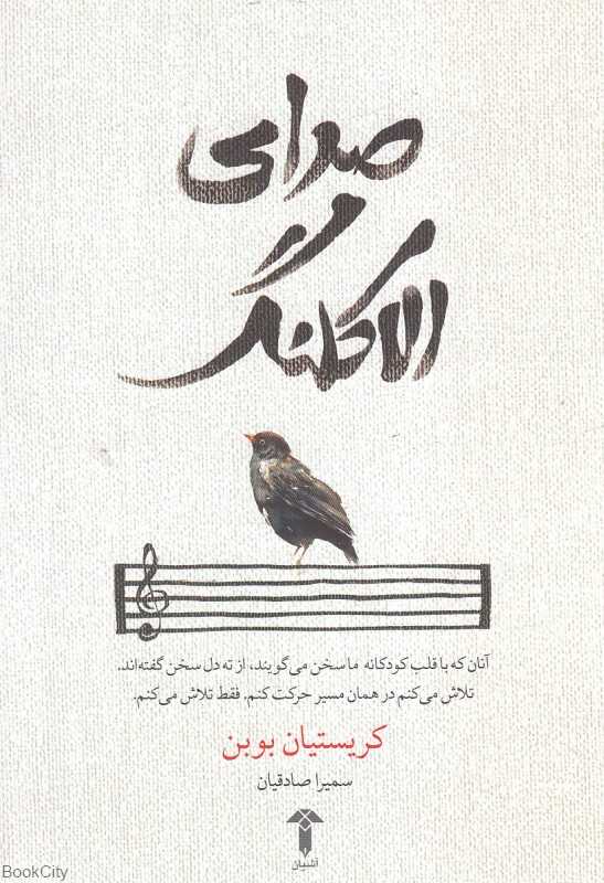 صدای الاکلنگ