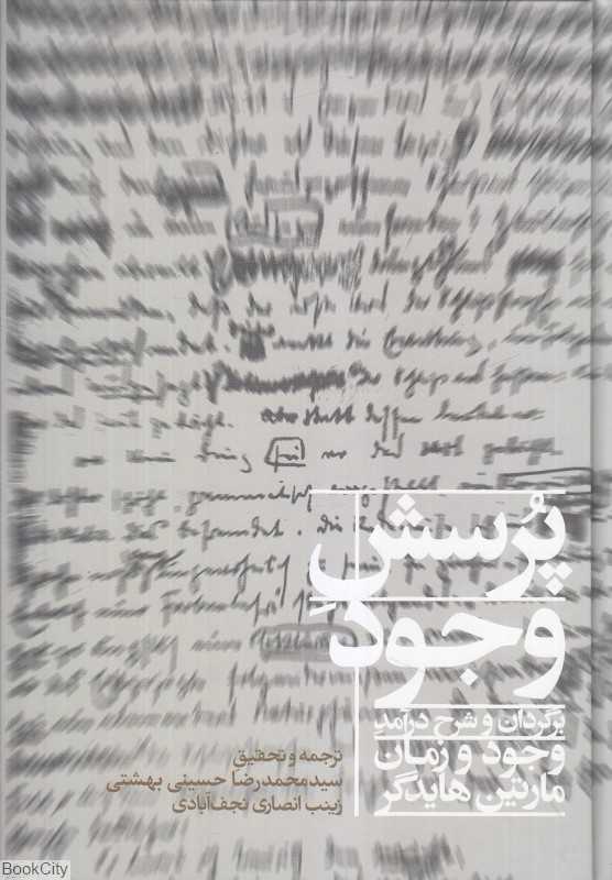 پرسش وجود (برگردان و شرح درآمد وجود و زمان مارتین هایدگر)