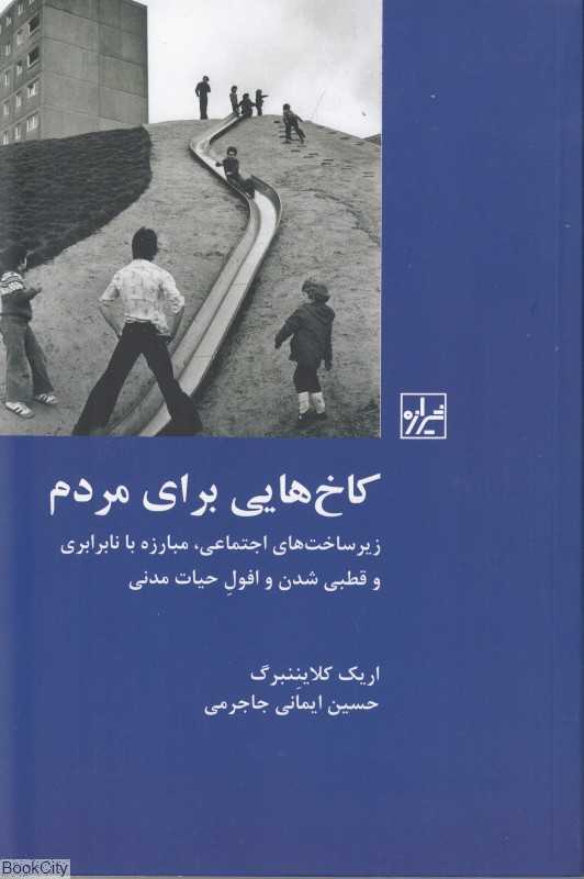 کاخ‌هایی برای مردم (زیر ساخت‌های اجتماعی مبارزه با نابرابری و قطبی شدن و افول حیات مدنی)