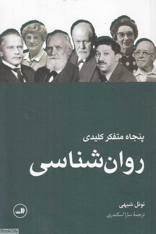 پنجاه متفکر کلیدی روان‌شناسی