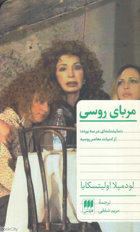 مربای روسی (نمایشنامه‌ای در سه پرده)
