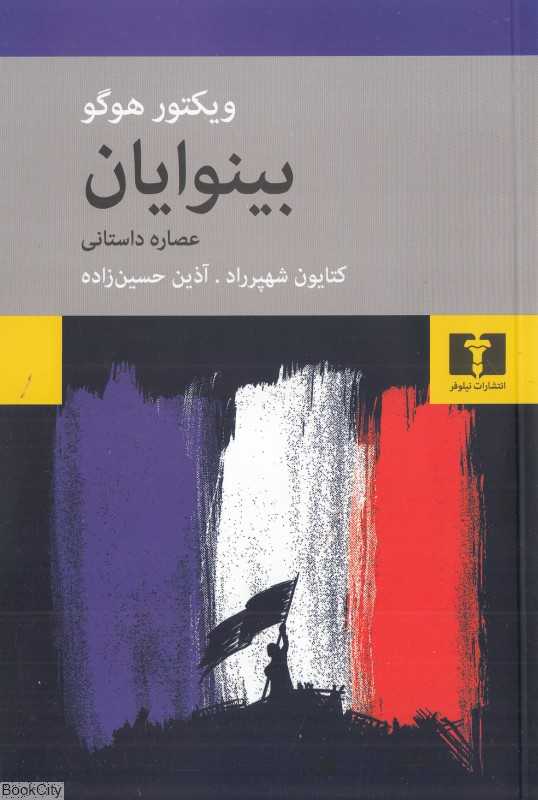 بینوایان (عصاره داستانی)