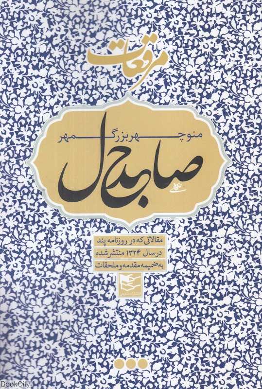مرقعات صاحبدل