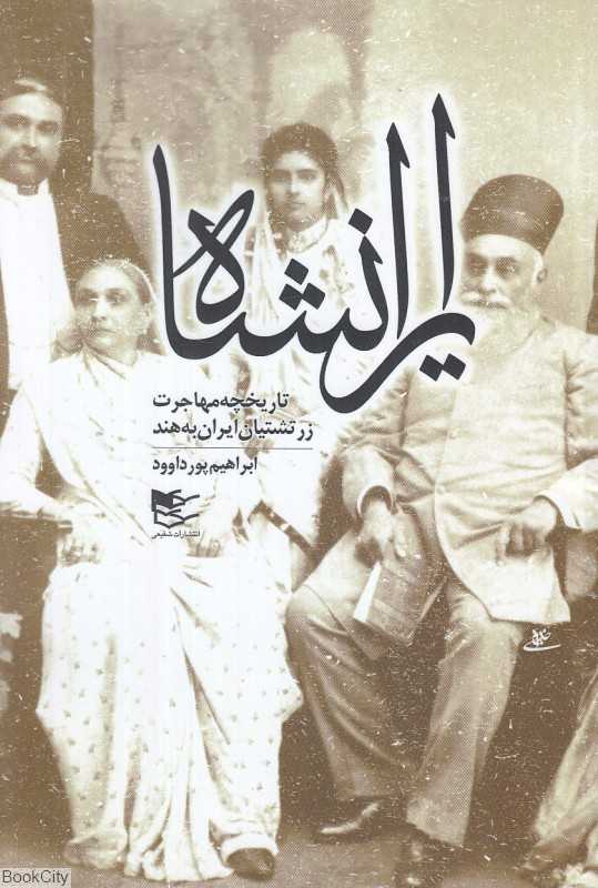 ایران‌شاه (تاریخچه مهاجرت زرتشتیان ایران به هند)
