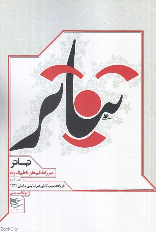 تیاتر (همراه با تاریخچه سیر تکاملی هنر نمایشی در ایران 1332)