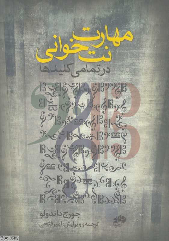 مهارت نت‌خوانی در تمامی کلیدها