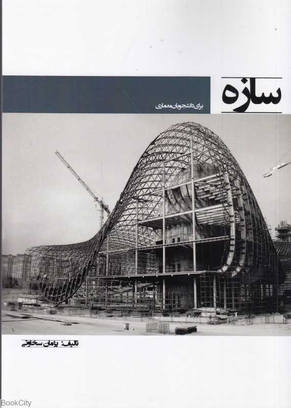 سازه (برای دانشجویان معماری)
