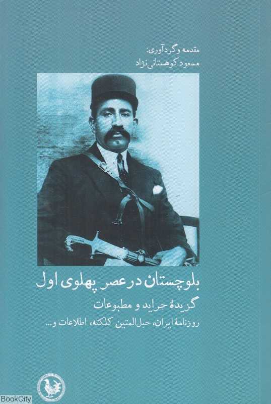 بلوچستان در عصر پهلوی اول (گزیده جراید و مطبوعات)