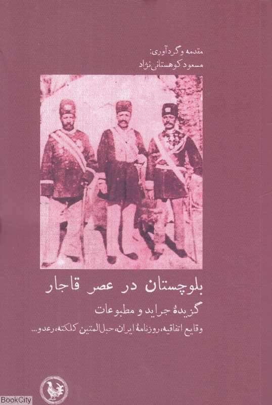 بلوچستان در عصر قاجار (گزیده جراید و مطبوعات)