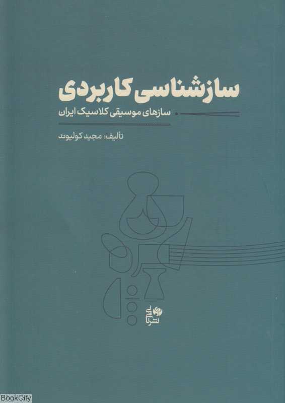 سازشناسی کاربردی (سازهای موسیقی کلاسیک ایران)
