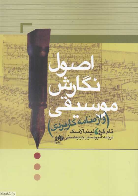 اصول نگارش موسیقی (واژه‌نامه کاربردی)