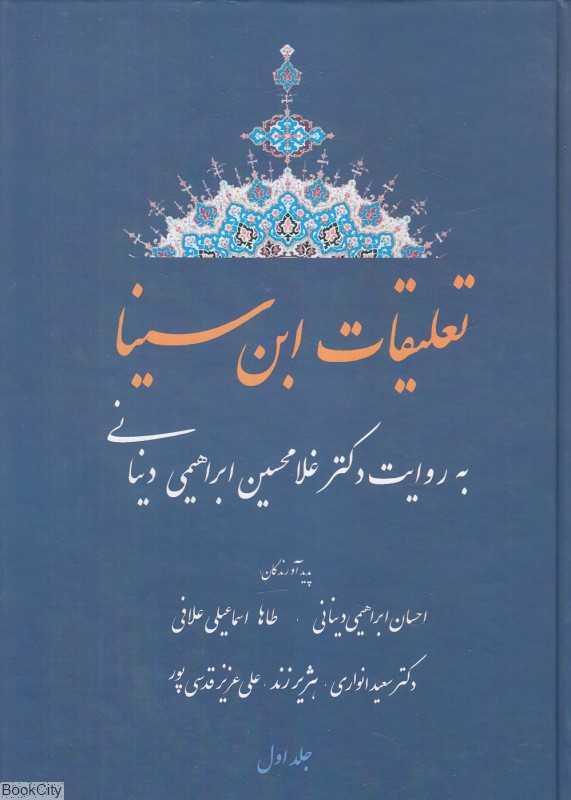تعلیقات ابن‌سینا 1