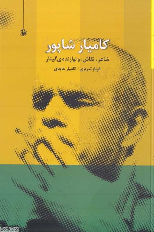 کامیار شاپور شاعر نقاش و نوازنده گیتار