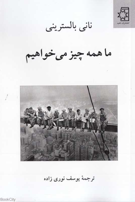 ما همه چیز می‌خواهیم
