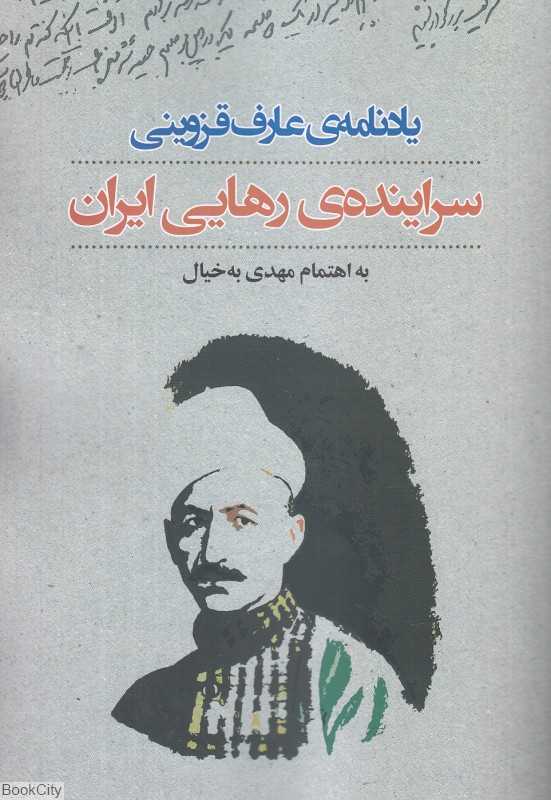 یادنامه عارف قزوینی (سراینده رهایی ایران)