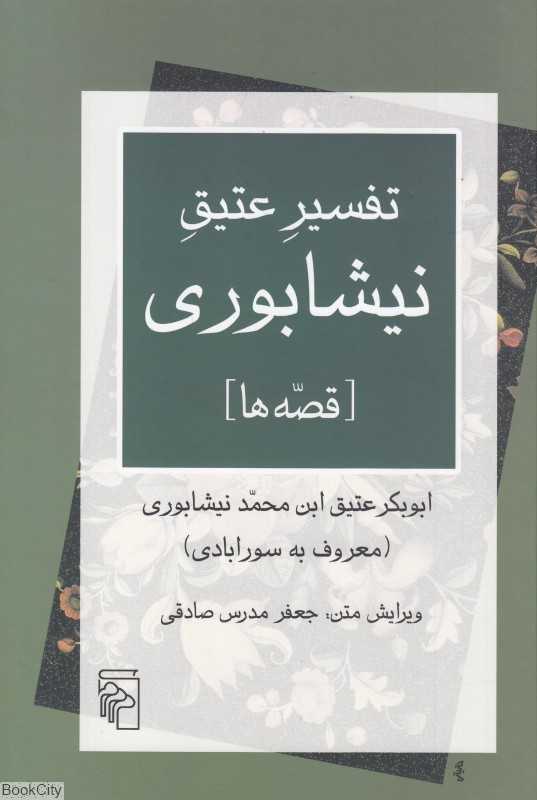 تفسیر عتیق نیشابوری (قصه‌ها)