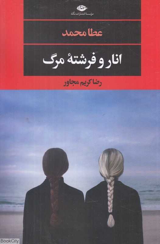 انار و فرشته مرگ