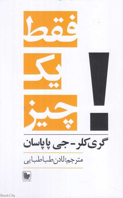 فقط یک چیز