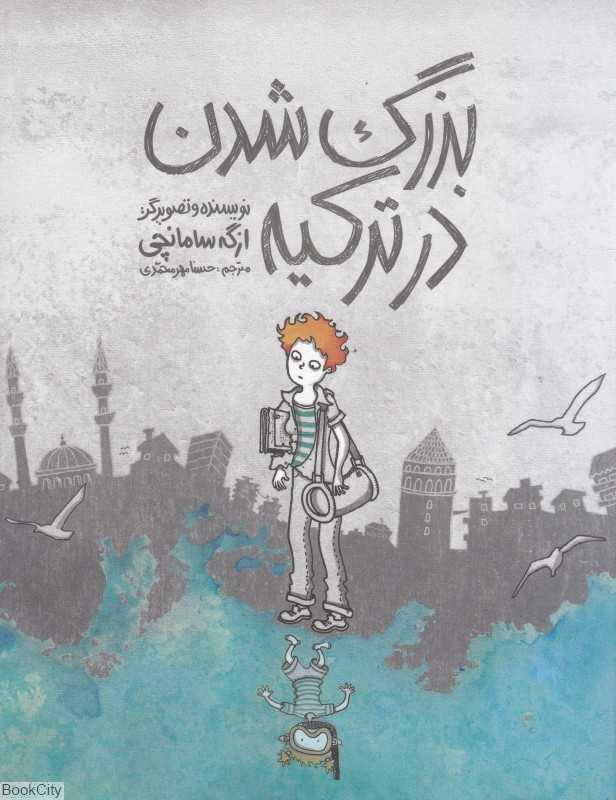 بزرگ شدن در ترکیه