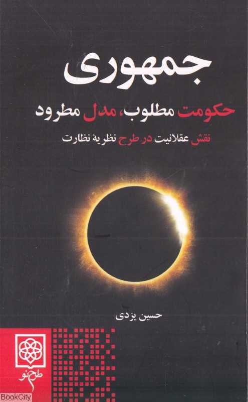 جمهوری (حکومت مطلوب مدل مطرود)