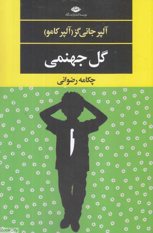گل جهنمی