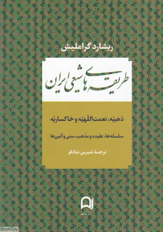 طریقه‌های شیعی ایران