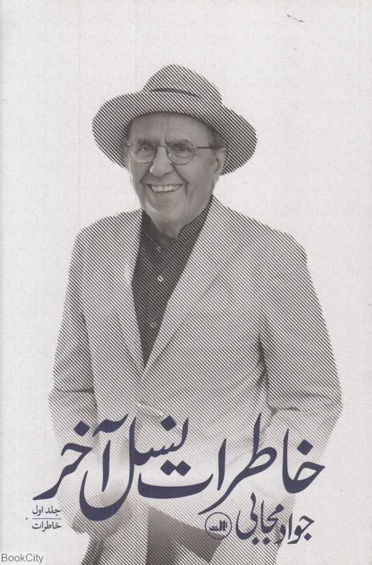خاطرات نسل آخر 1 (3 جلدی)