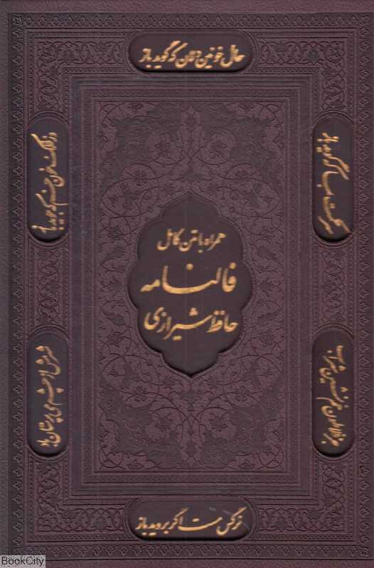 فالنامه حافظ شیرازی 59793 (همراه با متن کامل) (وزیری با قاب لیزری پیام عدالت)