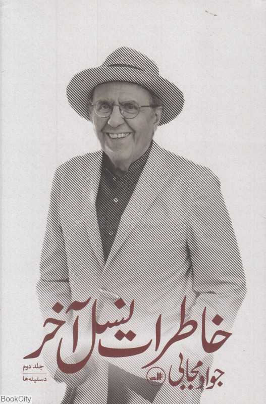 خاطرات نسل آخر 2 (3 جلدی)