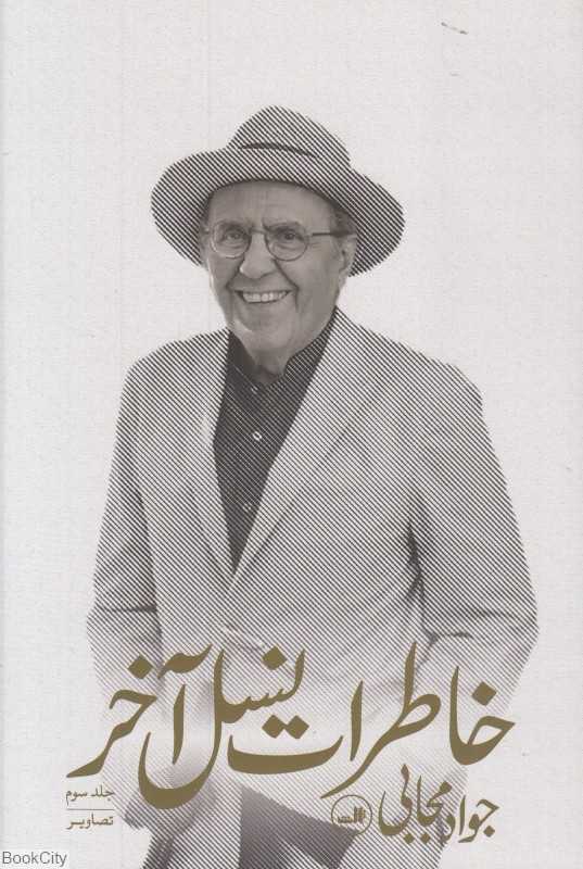 خاطرات نسل آخر 3 (3 جلدی)