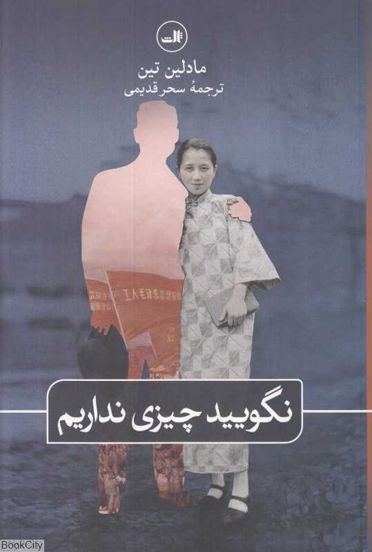 نگویید چیزی نداریم (ثالث)