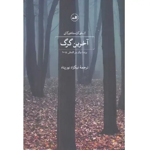  جلد کتاب آخرین گرگ اثر لاسلو کراسناهورکایی — ترجمه کیوان سررشته، نشر ثالث؛ رمانی فلسفی درباره انسان، طبیعت و انزوا.